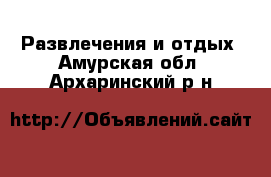  Развлечения и отдых. Амурская обл.,Архаринский р-н